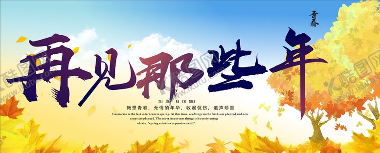 编号：34915909290539545410【酷图网】源文件下载-再见那些年