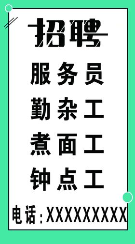 招聘