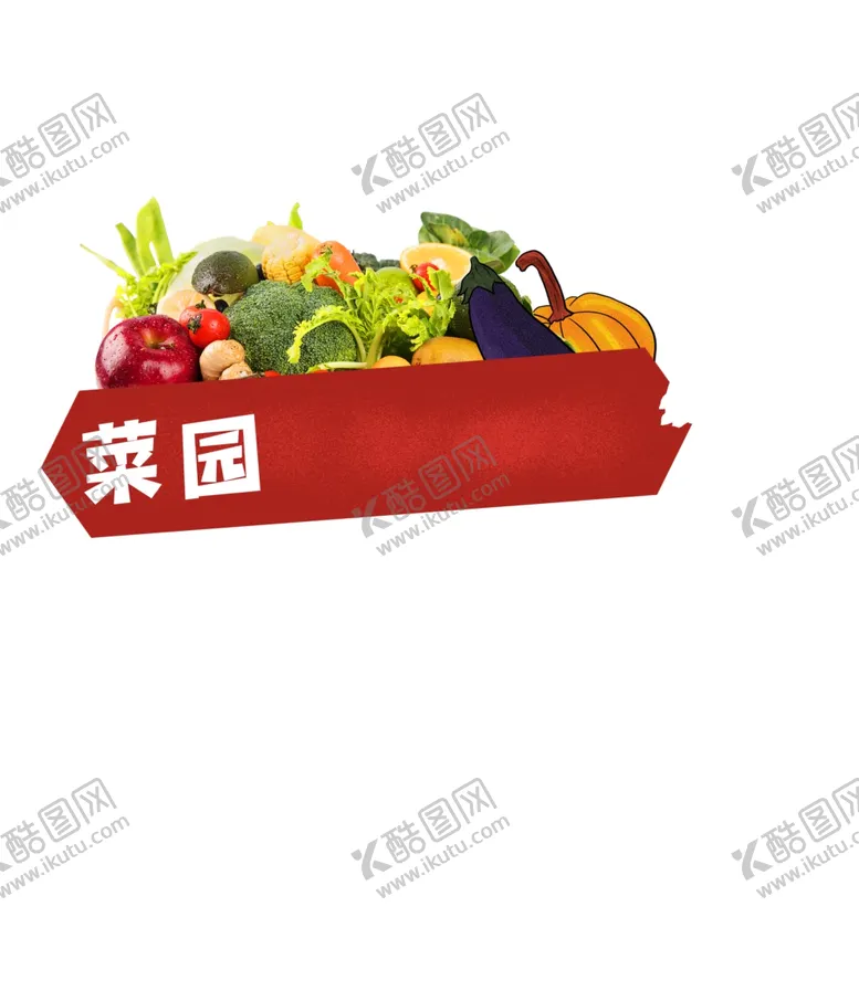 编号：77871704142332015410【酷图网】源文件下载-菜园子
