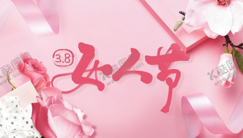 编号：81537110250849576675【酷图网】源文件下载-女神节