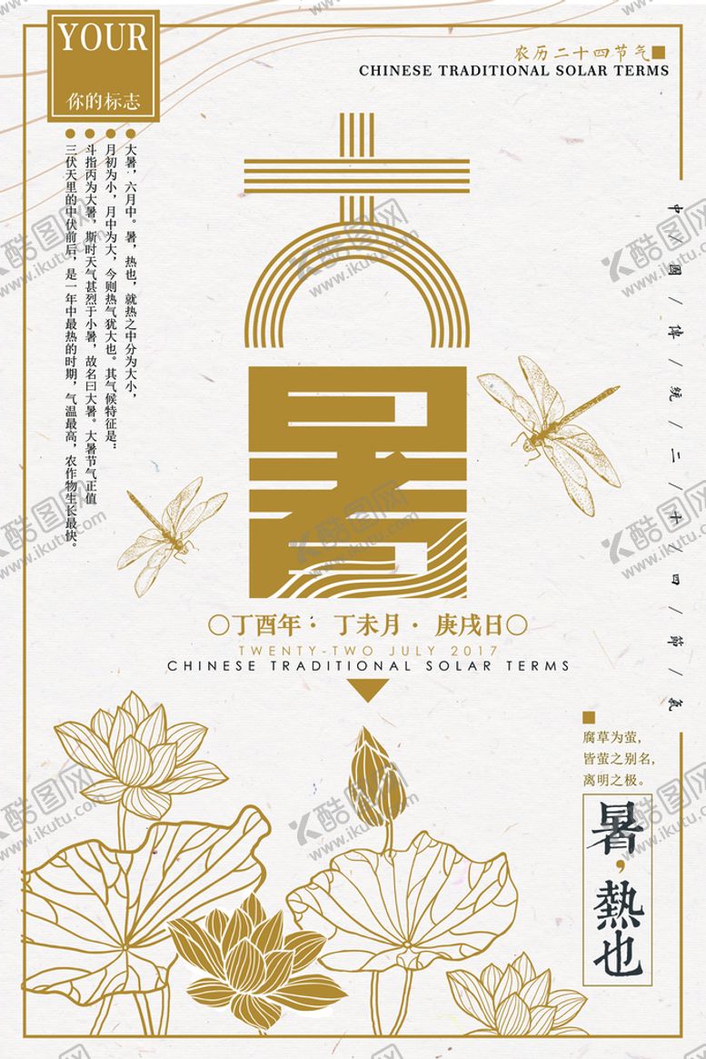 编号：76320809161323596091【酷图网】源文件下载- 24节气之大暑海报设计图片