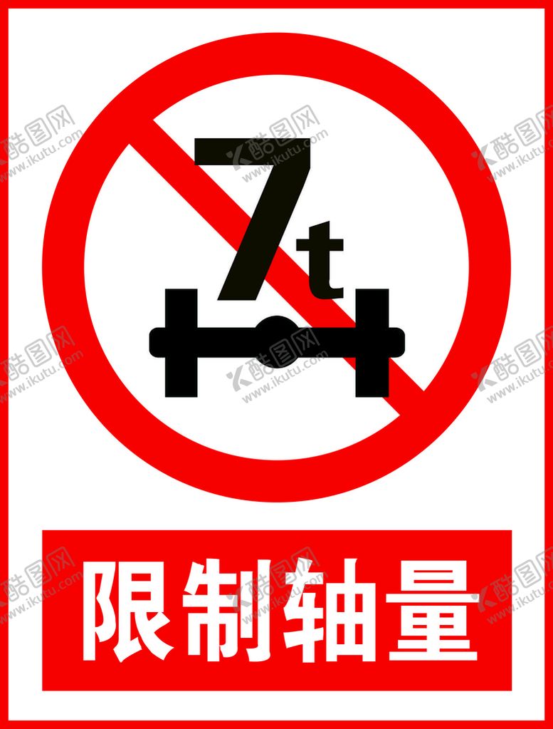 编号：61828802051637129489【酷图网】源文件下载-限制轴量
