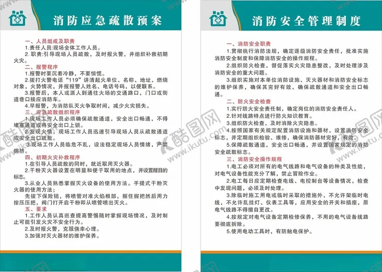 编号：42932002101057595448【酷图网】源文件下载-消防安全管理制度