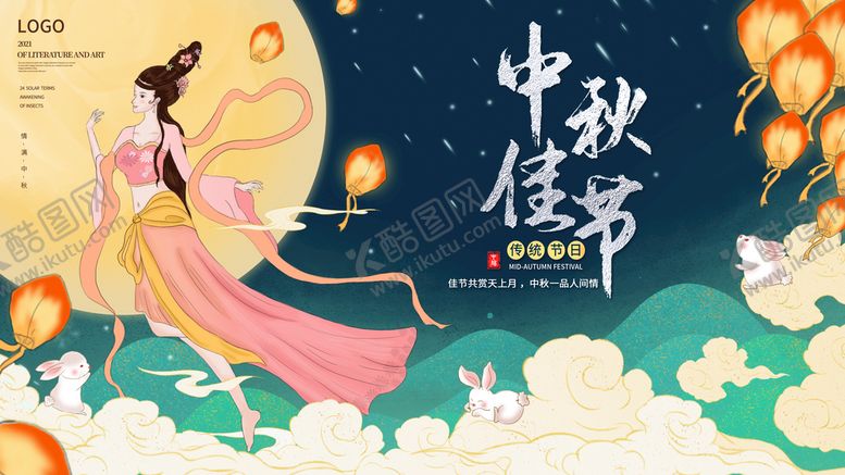 编号：07468109230310368562【酷图网】源文件下载-中秋节海报