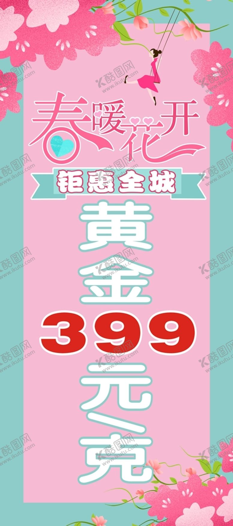 编号：29535501250750355944【酷图网】源文件下载-春暖花开 钜惠全城