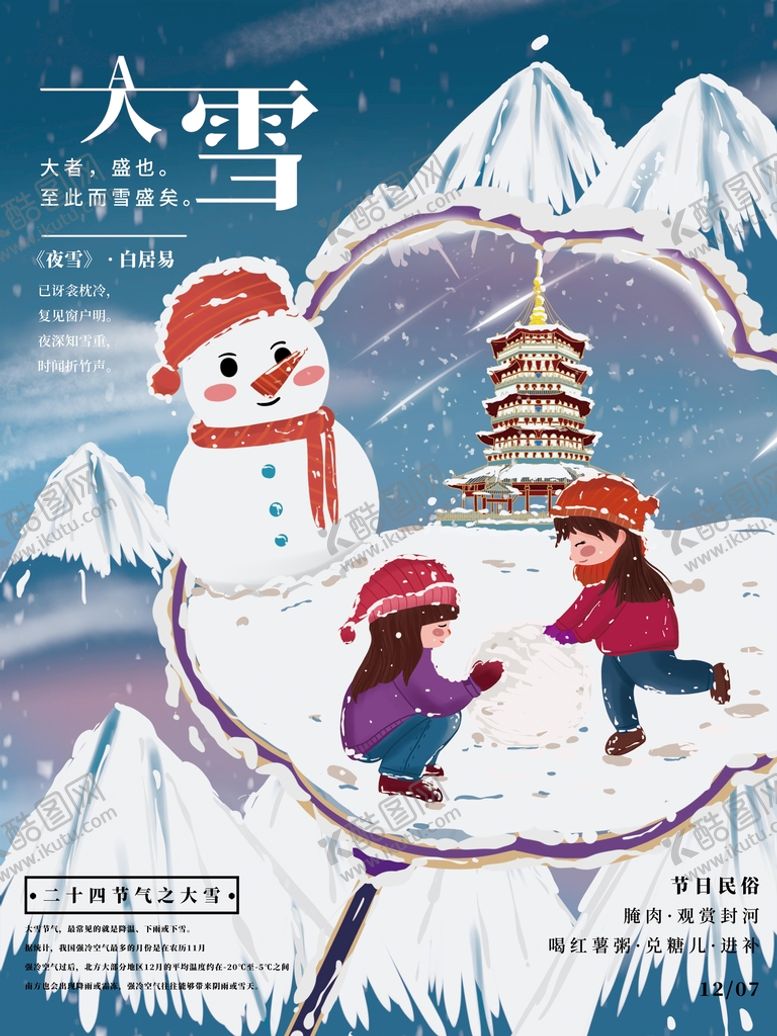 编号：17893609121439144051【酷图网】源文件下载-大雪节气素材节气插图