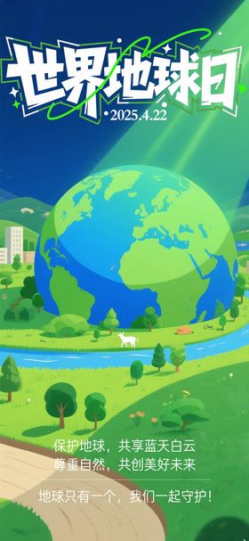 世界地球日保护环境海报