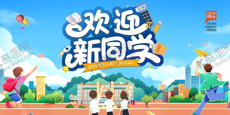 编号：43454609112239579775【酷图网】源文件下载-欢迎新同学校园活力场景