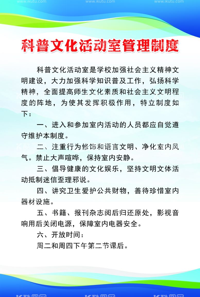 编号：83765112020754572545【酷图网】源文件下载-科普文化活动室管理制度