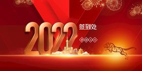 编号：57946010011022330219【酷图网】源文件下载-新年年会签到处