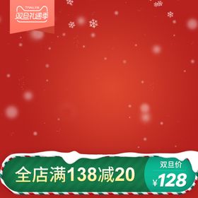 双旦主图