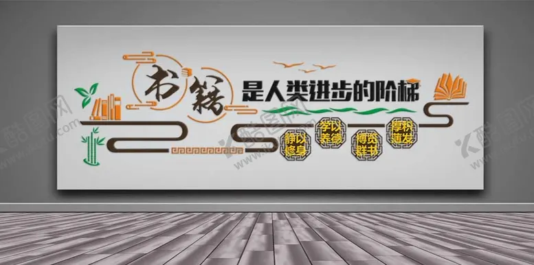 编号：42883611011638138833【酷图网】源文件下载-图书馆文化墙