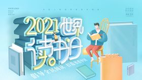 世界读书日 图书馆展板学校展板