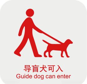 导盲犬可入