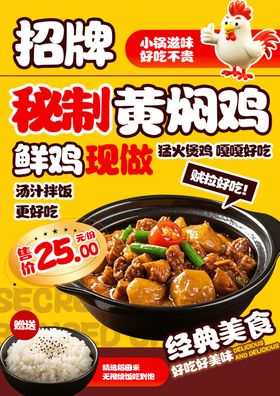 黄焖鸡海报