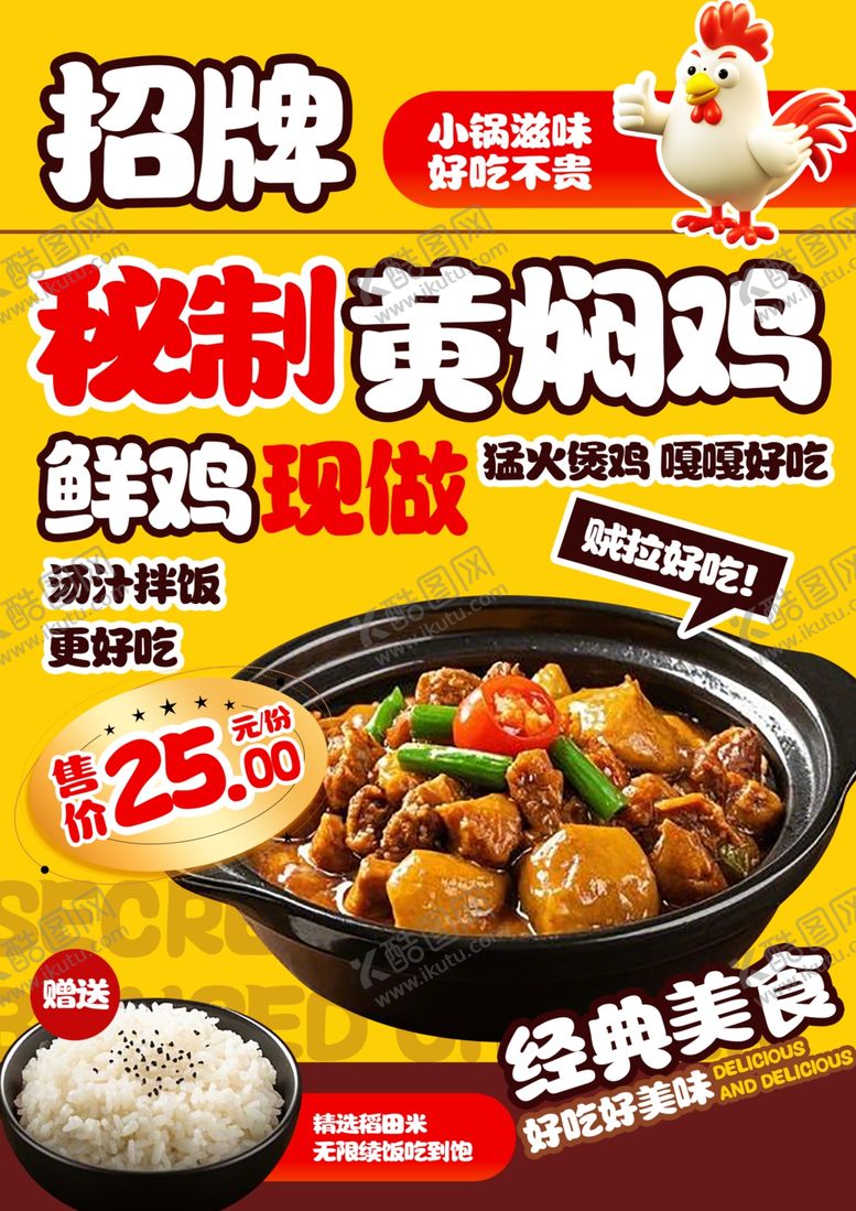 编号：85011611021455501096【酷图网】源文件下载-黄焖鸡海报
