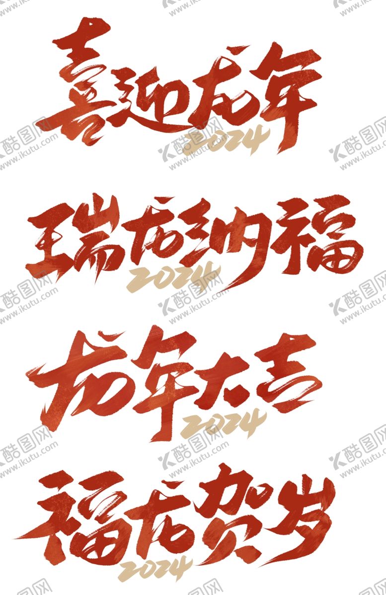 编号：85358511252301524898【酷图网】源文件下载-龙年2024毛笔书法祝福语红色