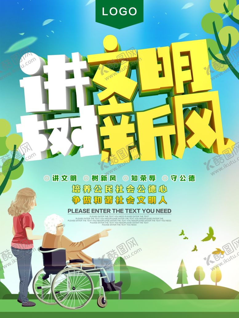 编号：88914110250803203877【酷图网】源文件下载-讲文明树新风