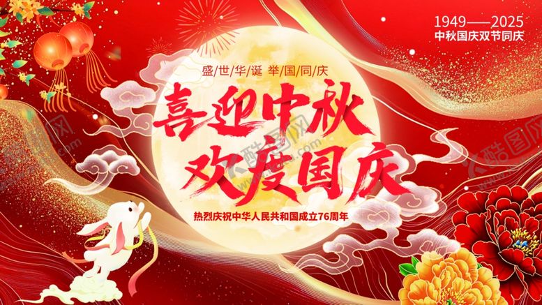 编号：89216011020316122396【酷图网】源文件下载-中秋国庆海报