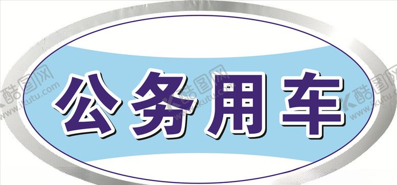 编号：35633507060255533614【酷图网】源文件下载-公务用车标示