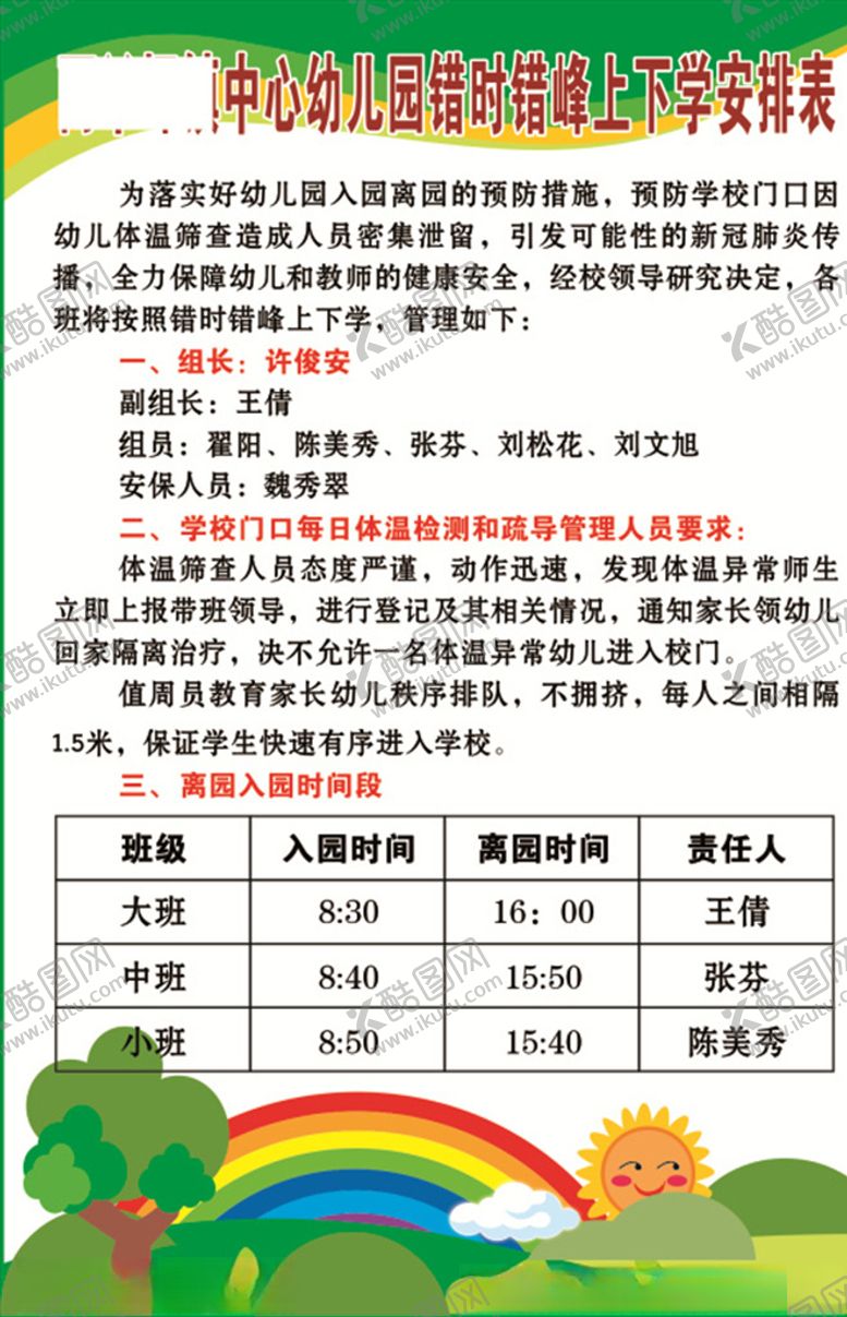 编号：43578110241100508438【酷图网】源文件下载-幼儿园错时错峰上下学安排表