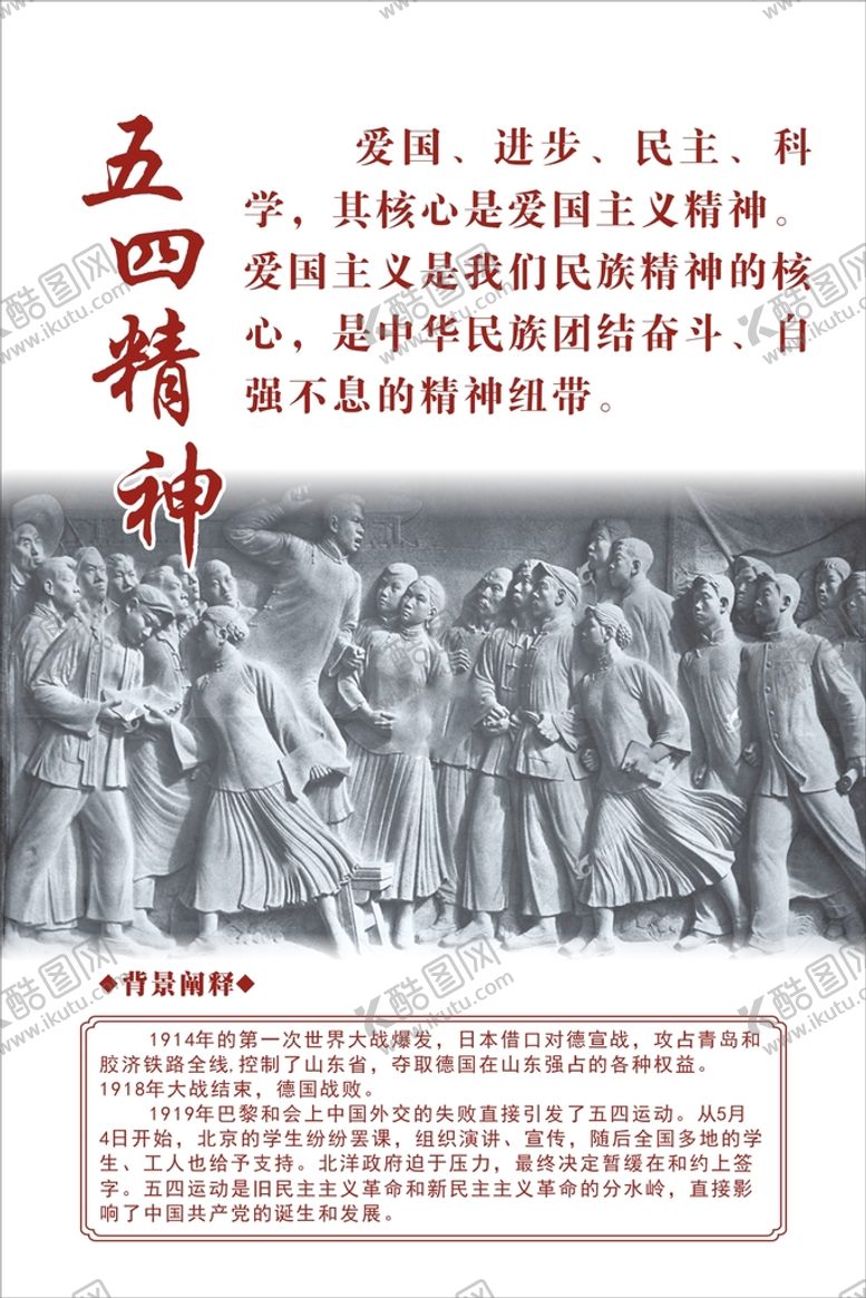 编号：90073002131534571654【酷图网】源文件下载-五四精神展板