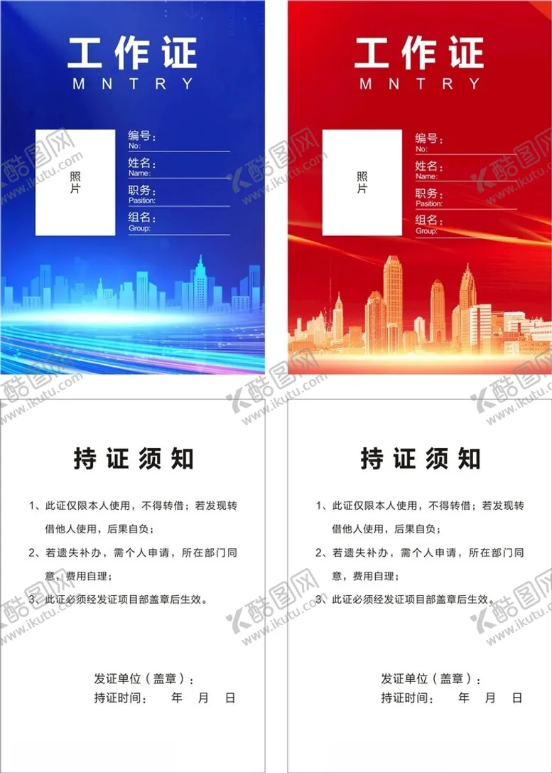 编号：17645501261159262388【酷图网】源文件下载-工作证