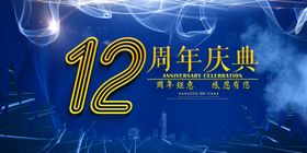 12周年庆