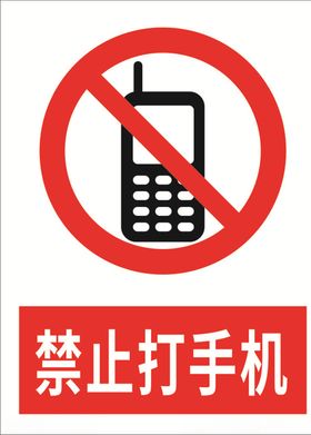 禁止打手机