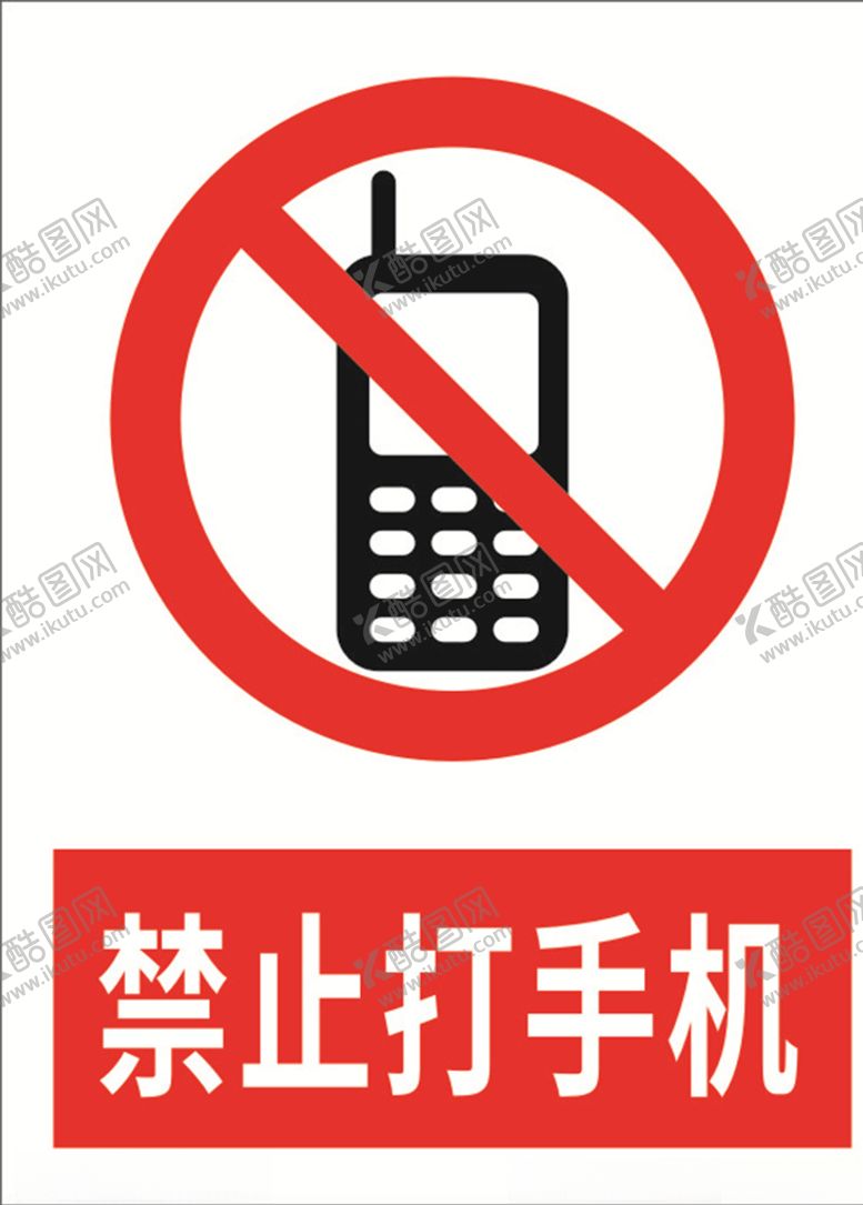 编号：52593409180759446674【酷图网】源文件下载-禁止打手机
