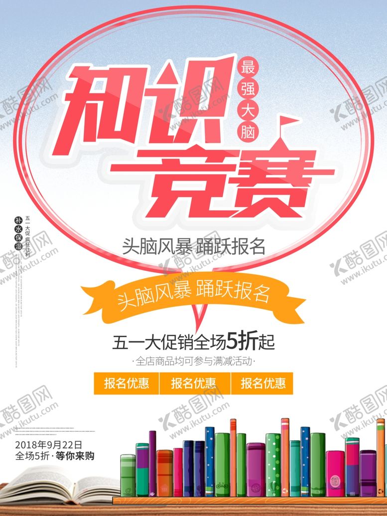 编号：89424707060331236661【酷图网】源文件下载-知识竞赛
