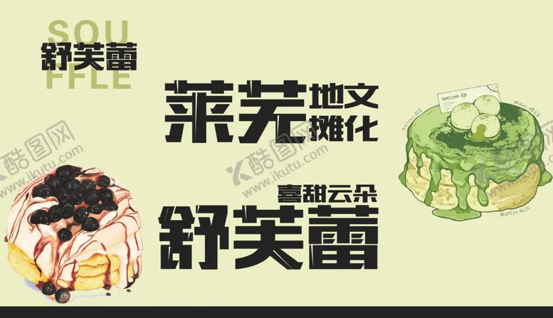 编号：85633412131355131092【酷图网】源文件下载-舒芙蕾