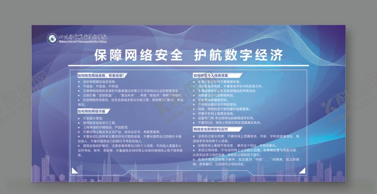 编号：26948306270212469507【酷图网】源文件下载-网络安全宣传展板