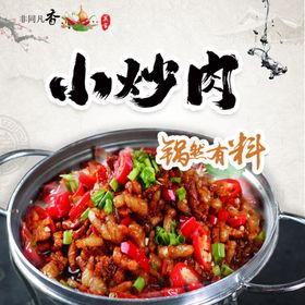 小炒肉