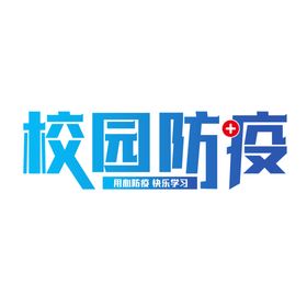 校园艺术字