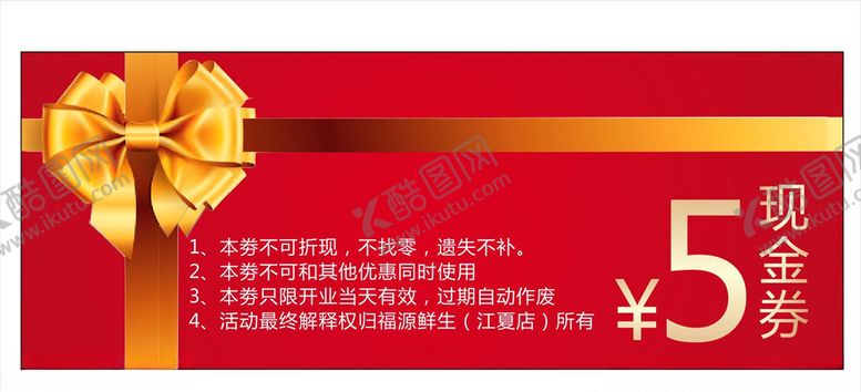 编号：51117409171617107998【酷图网】源文件下载-超市生鲜现金券