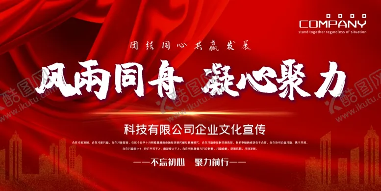 编号：43666203261240398191【酷图网】源文件下载-风雨同舟凝心聚力