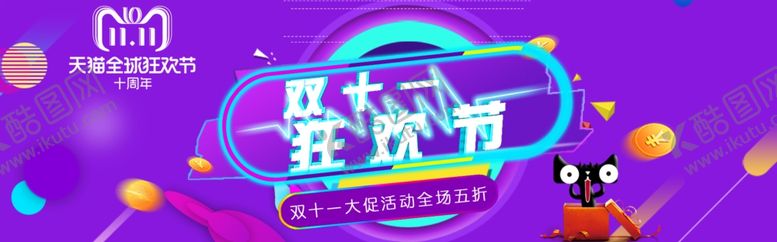 编号：98169506150943351880【酷图网】源文件下载-双十一狂欢节