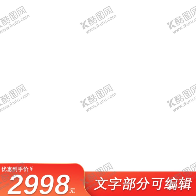 编号：61140810050745045826【酷图网】源文件下载-产品主图框