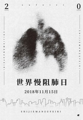世界慢阻肺日