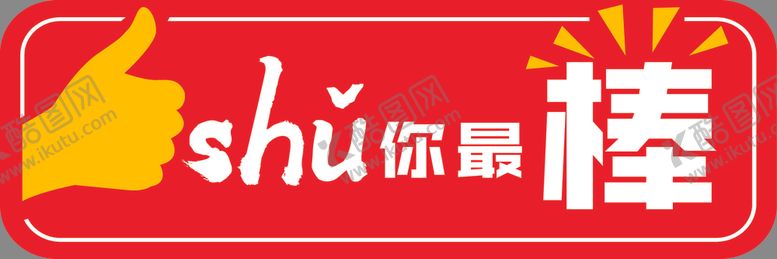 编号：58547705112240418942【酷图网】源文件下载-手举牌