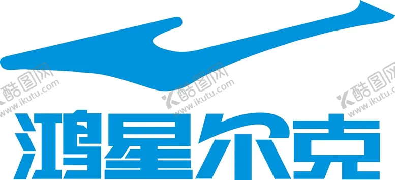 编号：68490210111331448201【酷图网】源文件下载-鸿星尔克