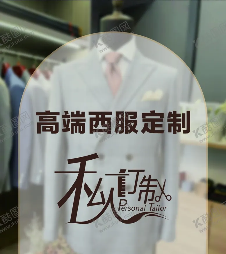 编号：30743502231408074045【酷图网】源文件下载-西服