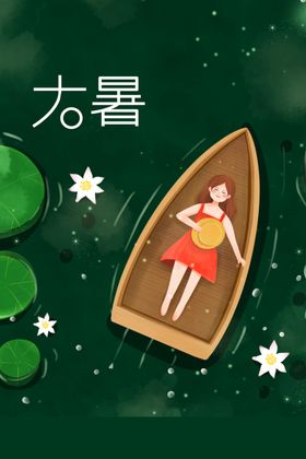 大暑海报