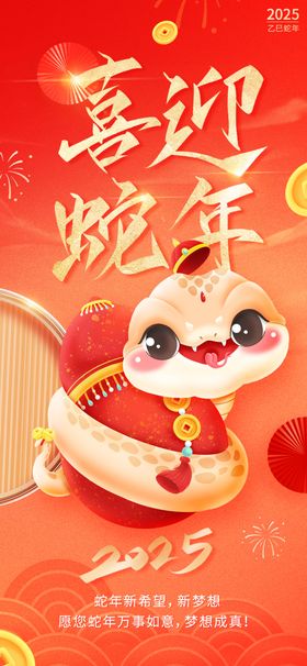 蛇年海报元旦2025元旦美陈