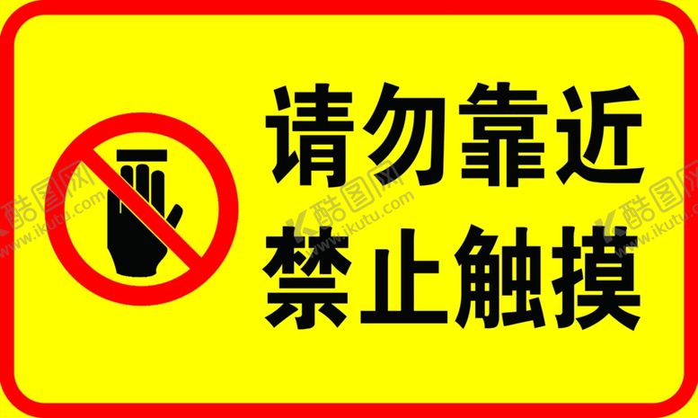 编号：87755201170051109064【酷图网】源文件下载-请勿靠近