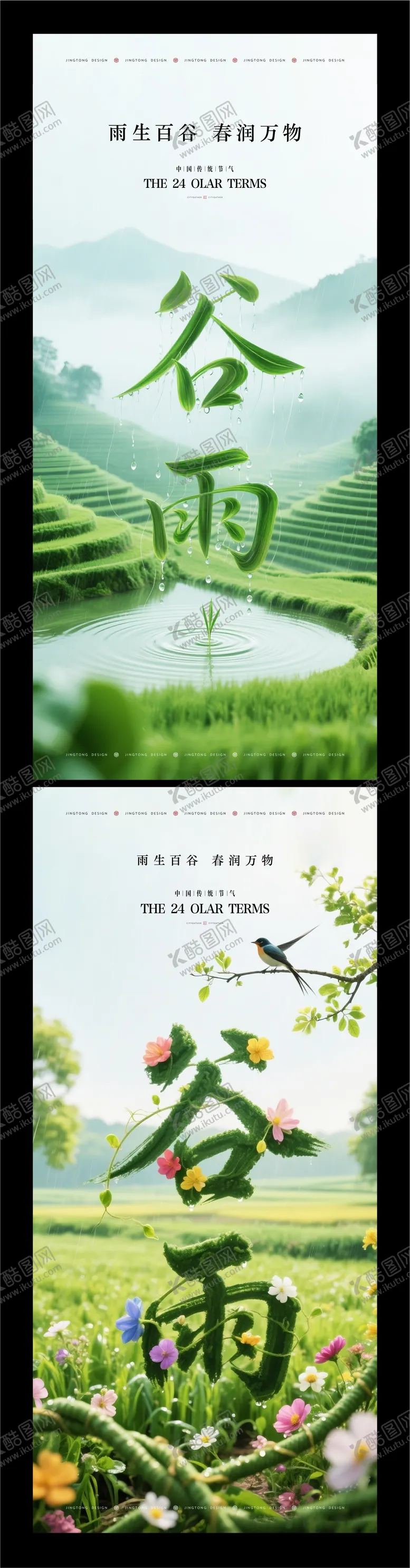 编号：10797704160204423274【酷图网】源文件下载-谷雨节气海报