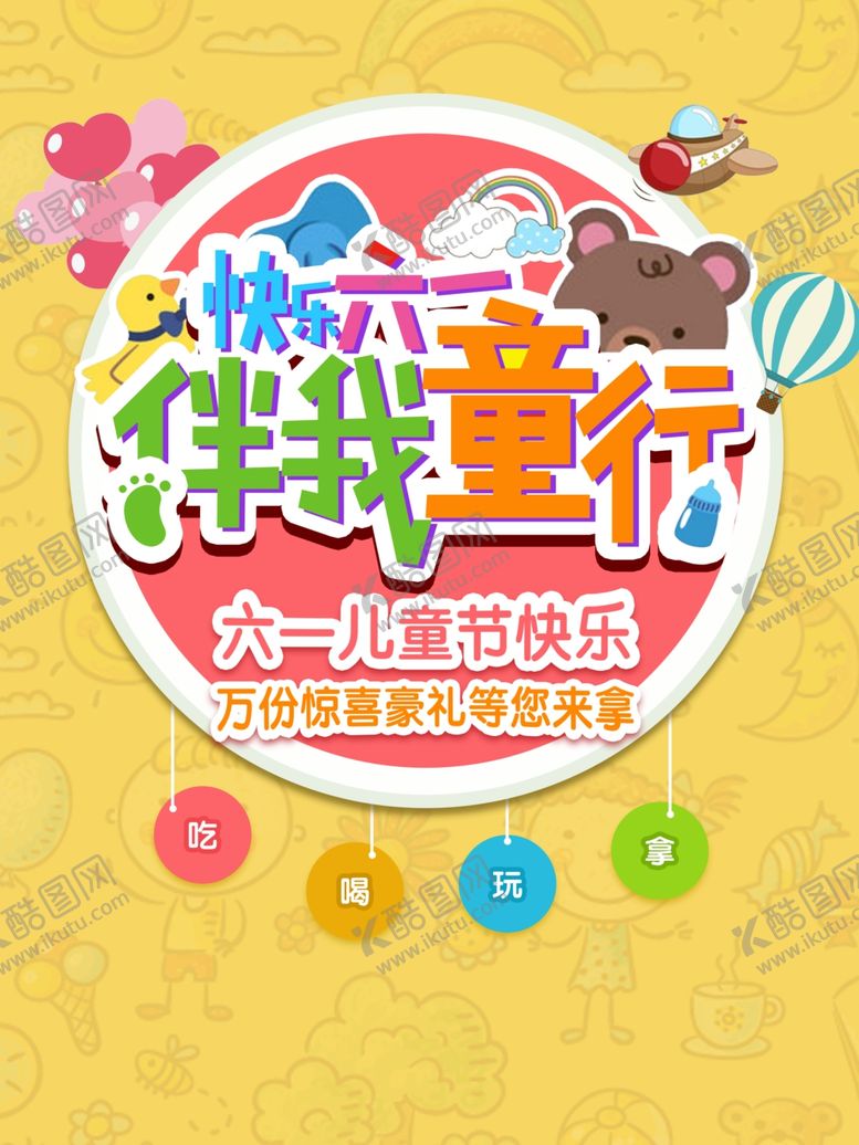 编号：89892110291840485800【酷图网】源文件下载-六一儿童节海报