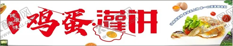 编号：11941801240450216046【酷图网】源文件下载-鸡蛋灌饼