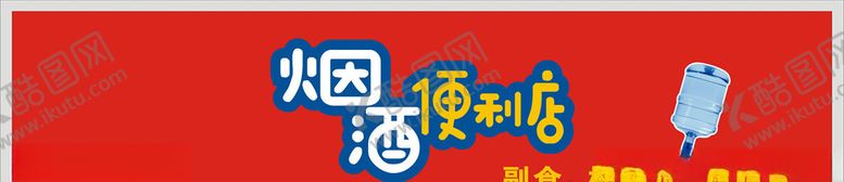 编号：81998810182045527854【酷图网】源文件下载-烟酒
